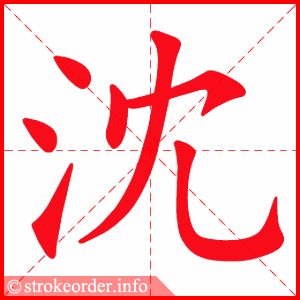 stroke order animation of 沈