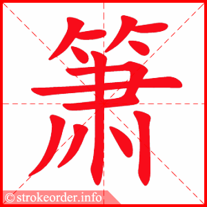 stroke order animation of 箫