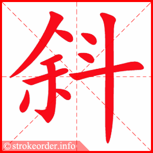 stroke order animation of 斜