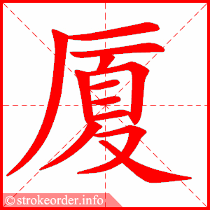 stroke order animation of 厦