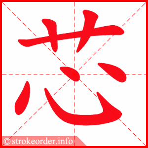 stroke order animation of 芯