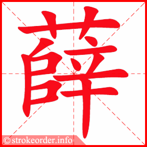 stroke order animation of 薛