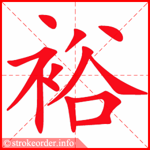 stroke order animation of 裕