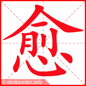 stroke order animation of 愈