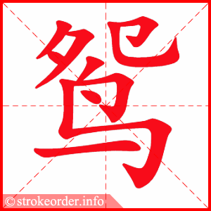 stroke order animation of 鸳