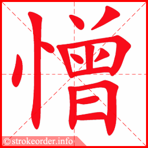 stroke order animation of 憎