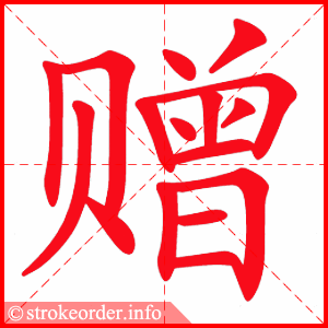stroke order animation of 赠
