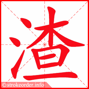 stroke order animation of 渣