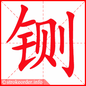 stroke order animation of 铡