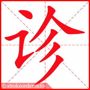 stroke order animation of 诊