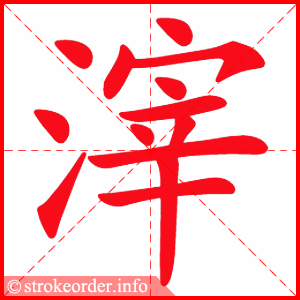 stroke order animation of 滓
