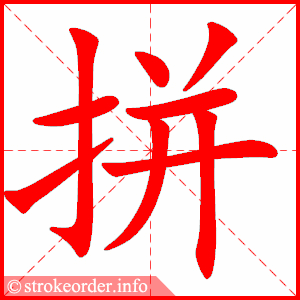 stroke order animation of 拼