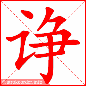 stroke order animation of 诤