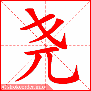 stroke order animation of 尧