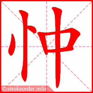 stroke order animation of 忡