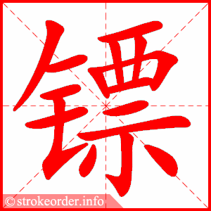 stroke order animation of 镖