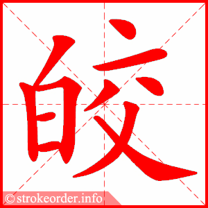 stroke order animation of 皎