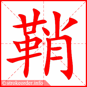 stroke order animation of 鞘