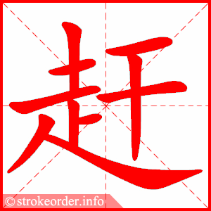 stroke order animation of 赶