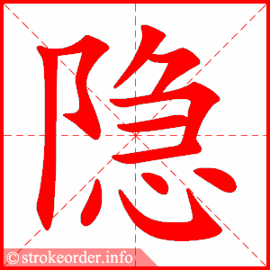 stroke order animation of 隐