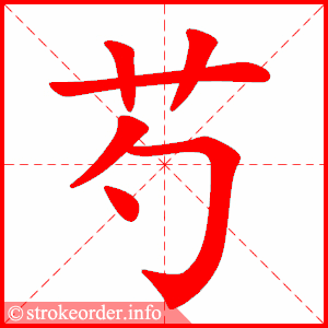 stroke order animation of 芍
