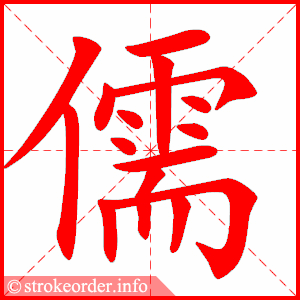 stroke order animation of 儒