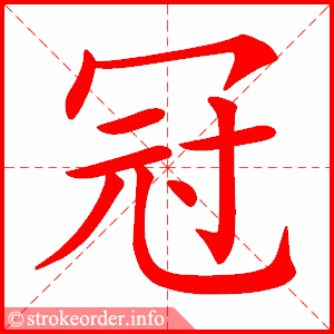 stroke order animation of 冠
