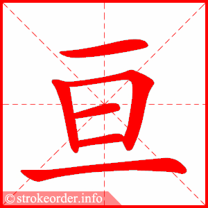 stroke order animation of 亘