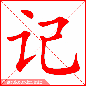 stroke order animation of 记