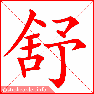 stroke order animation of 舒