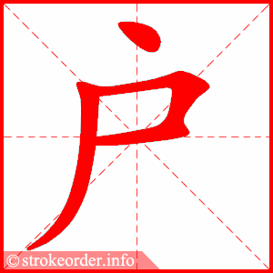 stroke order animation of 户