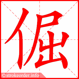 stroke order animation of 倔