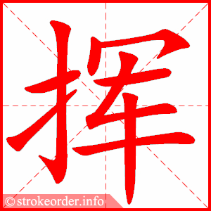 stroke order animation of 挥