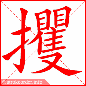 stroke order animation of 攫
