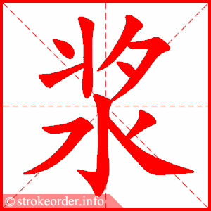 stroke order animation of 浆
