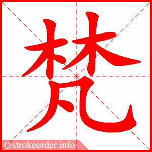 stroke order animation of 梵