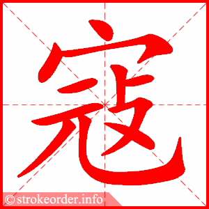 stroke order animation of 寇