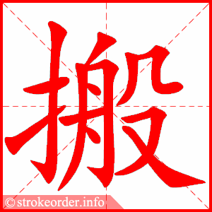 stroke order animation of 搬