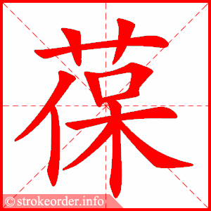 stroke order animation of 葆