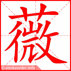 stroke order animation of 薇