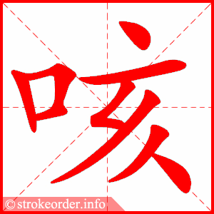 stroke order animation of 咳