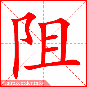 stroke order animation of 阻