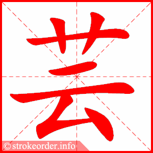 stroke order animation of 芸