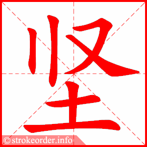 stroke order animation of 坚
