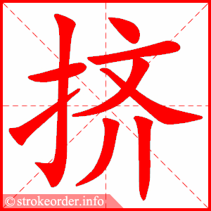 stroke order animation of 挤