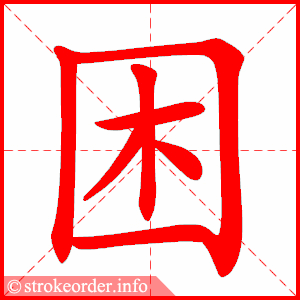 stroke order animation of 困
