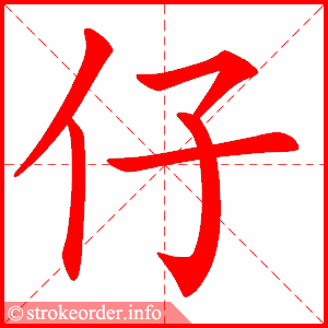 stroke order animation of 仔