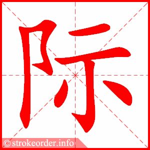 stroke order animation of 际