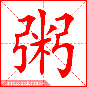 stroke order animation of 粥