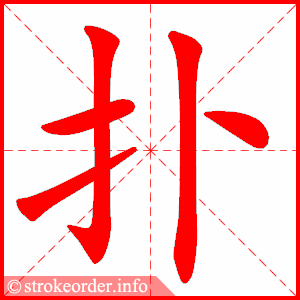 stroke order animation of 扑